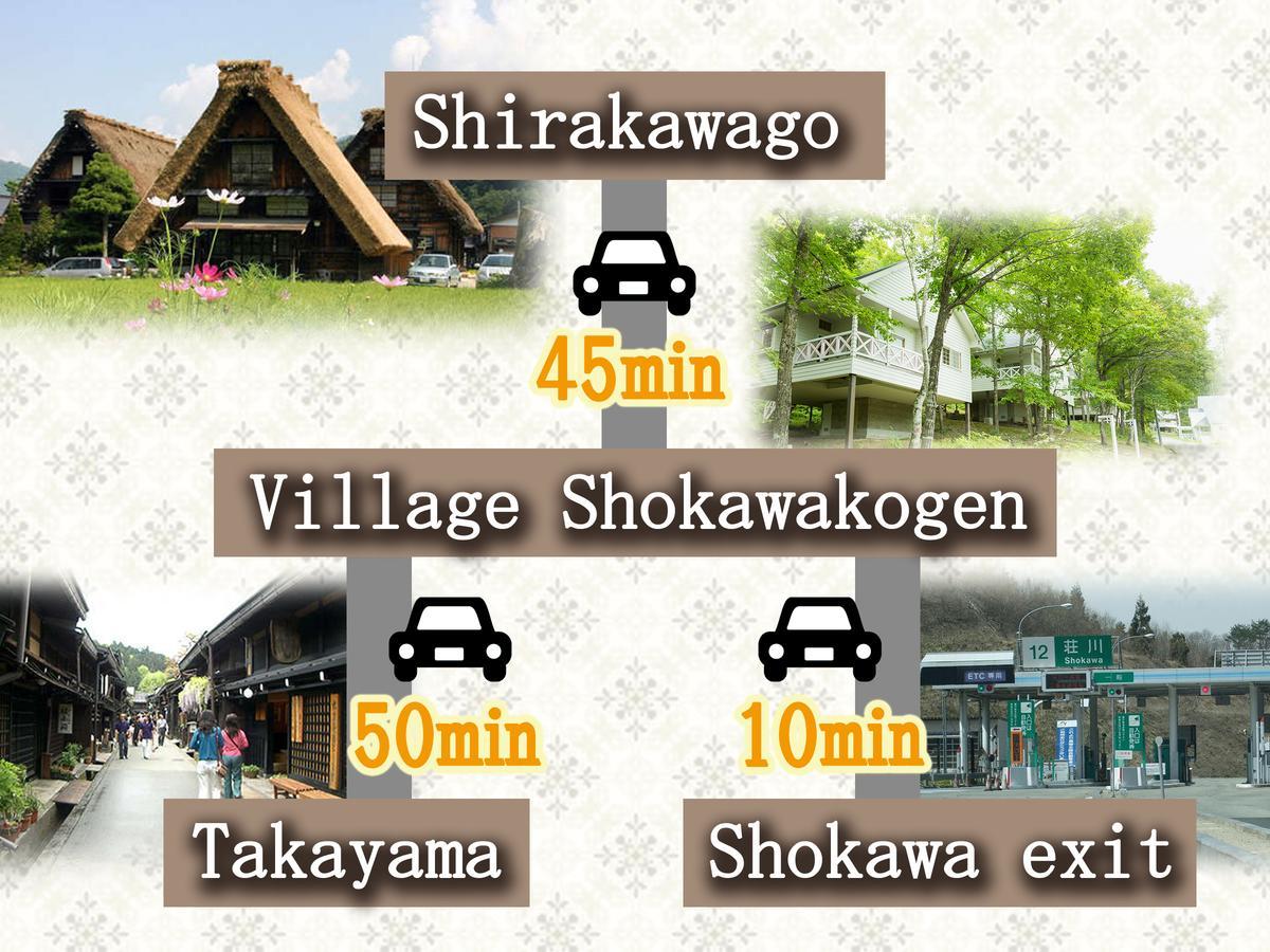 リゾートヴィラ高山　旧 ヴィラージュ荘川高原 エクステリア 写真